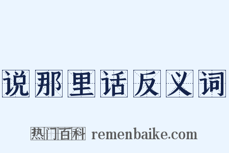 说那里话反义词是什么意思的图片